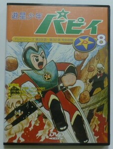 中古　セル　ＤＶＤ　『遊星少年パピイ　第８巻』　藤田淑子　山本嘉代子　増山江威子　村越伊知郎　加茂嘉久　永山一夫他