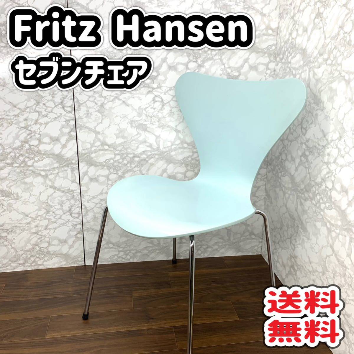 FRITZ HANSEN フリッツハンセン リンチェア 水色-