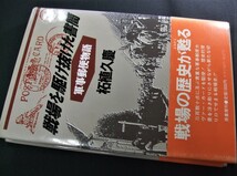 蒐集資料本「戦場を駆け抜けた書簡・軍事郵便物語」 1冊。柘植久慶(つげ ひさよし)著、原書房_画像1