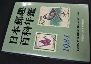 蒐集資料本 「日本郵趣百科年鑑84」 1冊。日本郵趣協会　未使用品