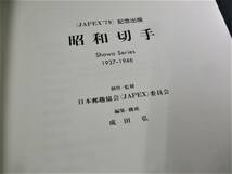 蒐集者必須本。「昭和切手」(JAPEX79記念出版) 1冊。日本郵趣協会　_画像4