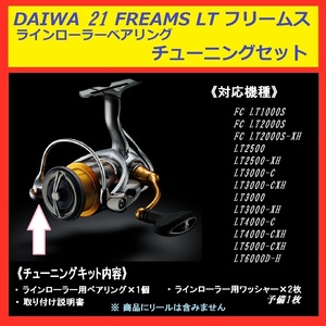 ○ 送料込 DAIWA ダイワ 21 FREAMS フリームス ラインローラー ベアリング セット