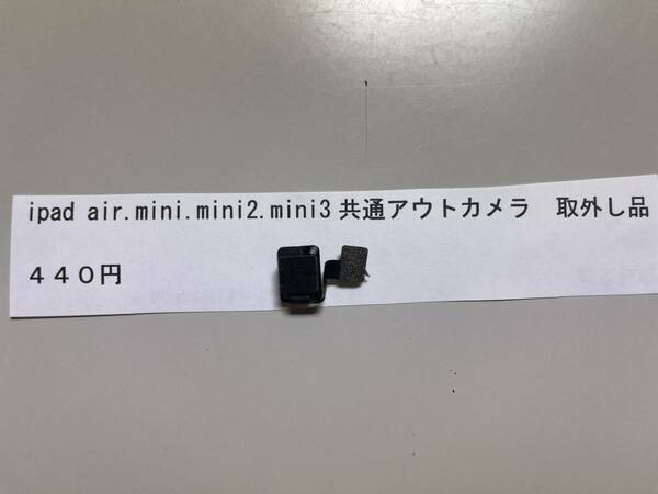 ipad air mini.mini2.mini3用　アウトカメラ　取外し品