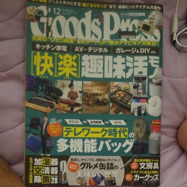 ＧＯＯＤＳ　ＰＲＥＳＳ（グッズプレス） ２０２１年１２月号 （徳間書店）