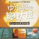 「ゆうひが丘の総理大臣」 ミュージックファイル