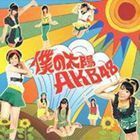 僕の太陽 AKB48