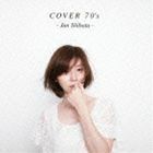 COVER 70’s（通常盤） 柴田淳