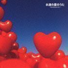 永遠の愛のうた Everlasting Love （V.A.）