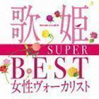歌姫～SUPER BEST女性ヴォーカリスト～ （V.A.）