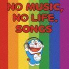 NO MUSIC，NO LIFE.SONGS（通常盤） （オムニバス）