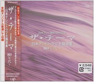 ザ・テーマ-日本テレビドラマ主題歌集-80年代～ （オムニバス）