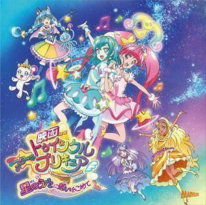 『映画スター☆トゥインクルプリキュア 星のうたに想いをこめて』主題歌シングル キュアスター（CV：成瀬瑛美）ほか、吉武千颯、