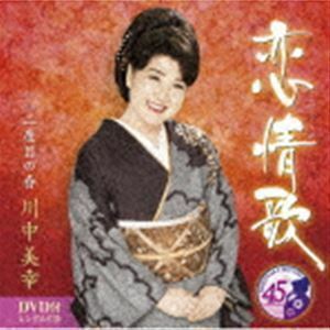 恋情歌 C／W 二度目の春（CD＋DVD） 川中美幸