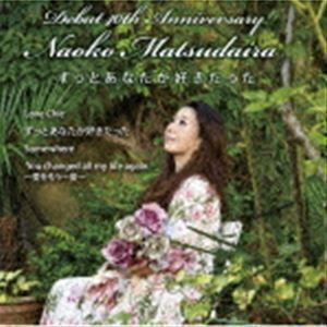 [国内盤CD] 松平直子/ずっとあなたが好きだった