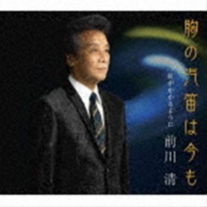 前川清 CD/胸の汽笛は今も 21/9/15発売 オリコン加盟店