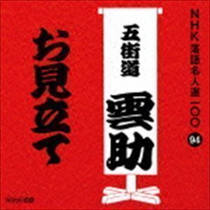 NHK落語名人選100 94 六代目 五街道雲助：：お見立て 五街道雲助［六代目］