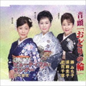 音頭「おどりの輪」／ビューティフル・サンデー 藤みち子・須藤圭子・武花千草