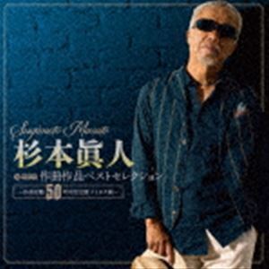 杉本眞人 作曲作品ベストセレクション ～作曲活動50周年記念盤 テイチク編～ （V.A.）