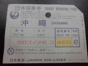 ★昭和60年頃★日本航空JAL「 団体搭乗券 　沖縄903便」旅客機　旅行　National広告（窓グレイ箱・保管）