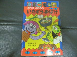 ★1989年初版★「なべがふわふわ いたずらおばけ」西本鶏介/安倍肇　ポプラ社文庫　怪奇・推理シリーズ （奥ベッド下保管）