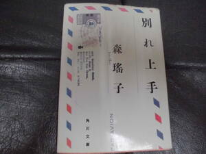 ★平成4年★「別れ上手 」森瑤子（著） 角川文庫　（奥ベッド下保管）