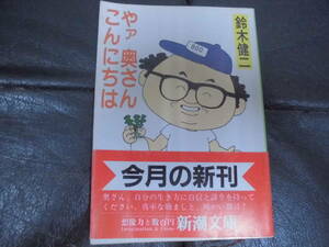 ★昭和59年初版★鈴木健二「やァ　奥さんこんにちは」　新潮文庫　　（奥ベッド下保管）