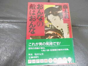 ★1985年初版★藤本義一　これが男の気持ちです！「おんなの敵はおんな」 PHP文庫 　PHP研究所 （奥ベッド下保管）