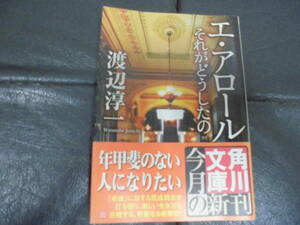 ★平成18年初版★渡辺淳一「エ・アロール　それがどうしたの」 角川文庫　（奥ベッド下保管）