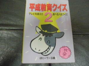 ★1992年★「平成教育クイズ 2 テレビを超えた遊べる入試クイズ」ぽにーてーる編（奥ベッド下保管）