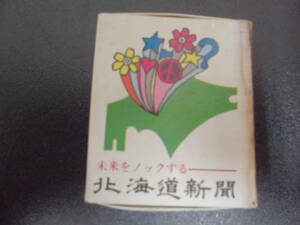 ★昭和レトロ★マッチ空箱「北海道新聞社」江別市・森谷新聞店　タバコ　煙草（テレビ後緑箱保管）