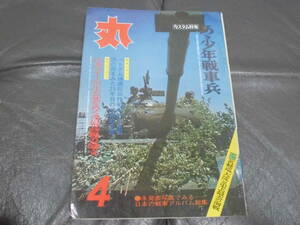 ★昭和46年4月発行★「丸　MARU」　通巻295号　山本五十六の生と死をめぐる最高級の論文　潮書房　戦争　実録（台手前保管）