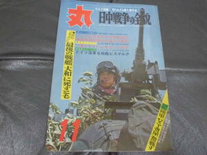 ★昭和46年11月発行★「丸　MARU」通巻302号　最後の戦艦「大和」に死すとも他　潮書房　（台手前保管）