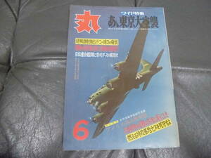 ★昭和46年6月★「丸　MARU」　通巻297号　最後の救出機が演じた奇蹟の夜間飛行他　潮書房　（台手前保管）