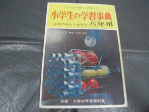 ★昭和39年発行★どんな問題でも解ける「小学生の学習事典・６年用」東教大教授・藤井一五郎監修　暁教育図書（株）（段ボール保管）