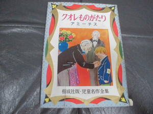 ★1962年・昭和37年★偕成社版・児童名作全集「クオレものがたり」アミーチス作　小出正吾　（段ボール保管）