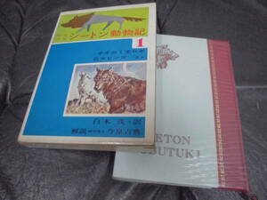★1963年・昭和38年発行★箱付き★少年少女シートン動物記 １ 「オオカミ王ロボ/名犬ビンゴ/他」白木茂（訳）今泉吉典（解説）偕成社　