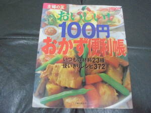 ★送料無料！★「おいしい!100円おかず便利帳/いつもの材料23種使いきりレシピ372」 (主婦の友 ）料理　（テレビ下左）