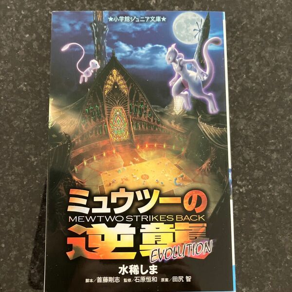 ミュウツーの逆襲ＥＶＯＬＵＴＩＯＮ （小学館ジュニア文庫　ジた－５－３）田尻智／原案　首藤剛志／脚本　水稀しま／著　石原恒和／監修