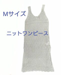 KHALITA　ニットワンピース　透かし編み　キャミワンピース　M　レディース