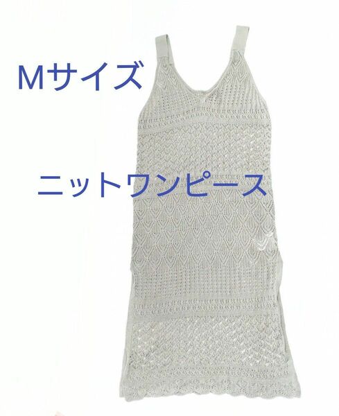 KHALITA　ニットワンピース　透かし編み　キャミワンピース　M　レディース