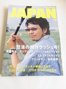 ROCKINON　JAPAN rockin'on JAPAN エレファントカシマシ宮本浩次　風　インタヴュー記事　奥田民生　イエモン　アジカン　2004年10月号　