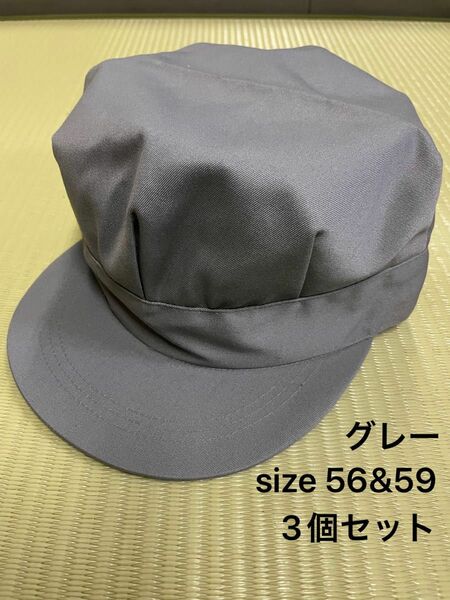 新品未使用　グレー　　56×2個　59×1個　計3個セット　スーパー エース 作業帽 帽子 八角帽 ハトメ 紐付き 調節可能