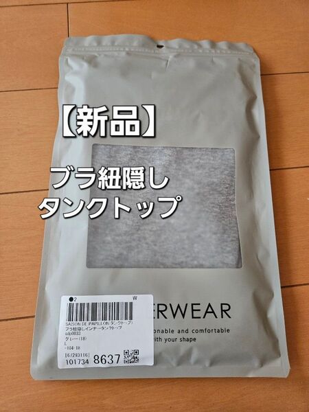 【新品】ブラ紐隠し インナー タンクトップ