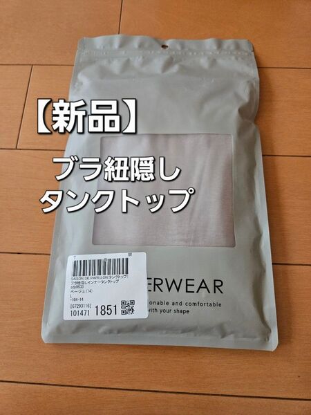 【新品】ブラ紐隠し インナー タンクトップ