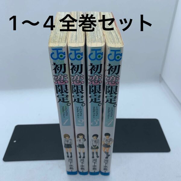 初恋限定。－ハツコイ　リミテッド－ 1〜4全巻セット 河下　水希　著