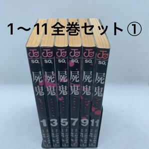 屍鬼 1〜11全巻セット① 藤崎　竜　画