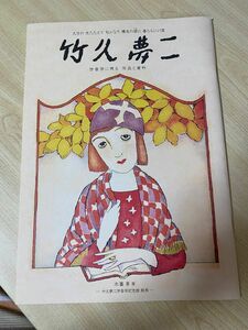 竹久夢二　伊香保に残る作品と資料