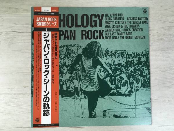 ANTHOLOGY OF JAPAN ROCK AX-7447 BLUES CREATION CARMEN MAKI FAR EAST FAMILY BAND YUYA UCHIDA & THE FLOWERS COSMOS FACTORY