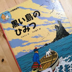 【リサイクル本】タンタンの冒険旅行　黒い島のひみつ