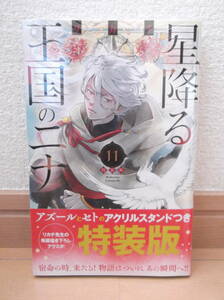 星降る王国のニナ 11巻 特装版 リカチ ※コミックのみ※ 新品 ニナ セト アズール☆即決!! ※※アクリルスタンド無し※※ BE LOVE PayPay